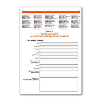 Опросный лист на швейное оборудование на сайте SUNSURE