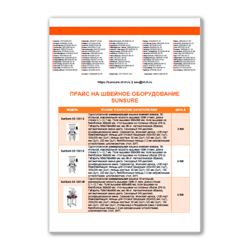 Прайс на швейное оборудование изготовителя SUNSURE